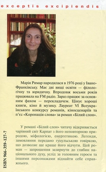 Бумажная книга «Білий слон», автор Мария Рымар - фото №3 - миниатюра