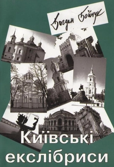 Бумажная книга «Київські екслібриси», автор Богдан Бойчук - фото №1 - миниатюра