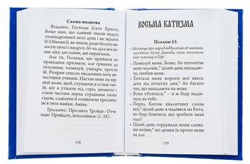 Бумажная книга «Молитовний Псалтир. Кишеньковий» - фото №6 - миниатюра