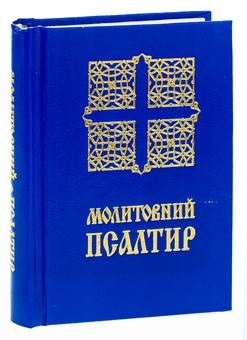 Бумажная книга «Молитовний Псалтир. Кишеньковий» - фото №3 - миниатюра