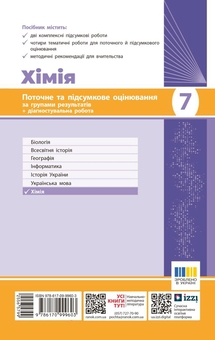 Бумажная книга «Хімія. 7 клас. Поточне та підсумкове оцінювання за групами результатів + діагностувальна робота», авторов Александр Недоруб, Алексей Григорович - фото №2 - миниатюра