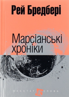 Паперова книга «Марсіанські хроніки», автор Рей Бредбері - фото №1 - мініатюра