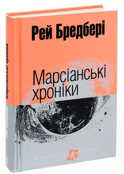 Паперова книга «Марсіанські хроніки», автор Рей Бредбері - фото №3 - мініатюра