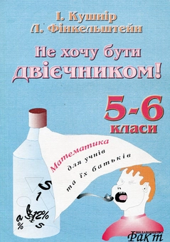 Паперова книга «Не хочу бути двієчником. Навчальний посібник з математики для учнів 5-6 класів та їх батьків», авторів Ісаак Кушнір, Леонід Фінкельштейн - фото №2 - мініатюра