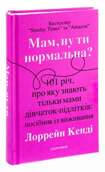 Паперова книга «Мам, ну ти нормальна?», автор Лоррейн Кенді - фото №3 - мініатюра