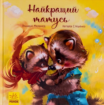 Бумажная книга «Найкращий татусь», автор Геннадий Меламед - фото №1 - миниатюра