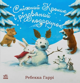 Бумажная книга «Сніжний Кролик і різдвяний подарунок», автор Ребекка Харри - фото №1 - миниатюра