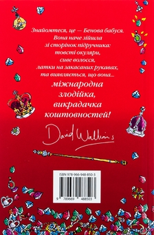 Бумажная книга «Бабця-бандитка», автор Дэвид Уольямс - фото №2 - миниатюра