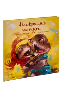 Бумажная книга «Найкращий татусь», автор Геннадий Меламед - фото №6 - миниатюра