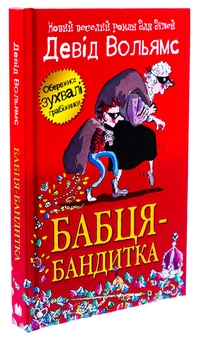 Бумажная книга «Бабця-бандитка», автор Дэвид Уольямс - фото №3 - миниатюра