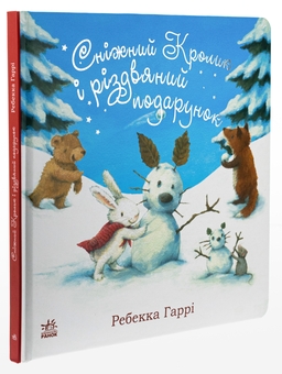 Бумажная книга «Сніжний Кролик і різдвяний подарунок», автор Ребекка Харри - фото №3 - миниатюра