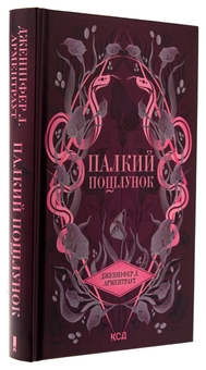 Паперова книга «Палкий поцілунок. Книга 1», автор Дженніфер Л. Арментраут - фото №3 - мініатюра