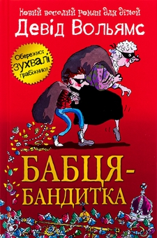 Бумажная книга «Бабця-бандитка», автор Дэвид Уольямс - фото №1 - миниатюра