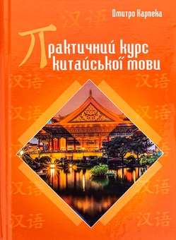 Бумажная книга «Практичний курс китайської мови», автор Дмитрий Карпека - фото №1 - миниатюра