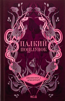 Паперова книга «Палкий поцілунок. Книга 1», автор Дженніфер Л. Арментраут - фото №1 - мініатюра