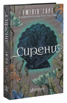 Бумажная книга «Сирени», автор Эмилия Харт - фото №3 - миниатюра