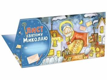 Паперова книга «Лист Святому Миколаю. Блакитний» - фото №4 - мініатюра