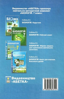 Бумажная книга «Біологія. 7 клас. Підручник», автор Валерий Соболь - фото №2 - миниатюра