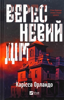 Бумажная книга «Вересневий дім », автор Карисса Орландо - фото №1 - миниатюра