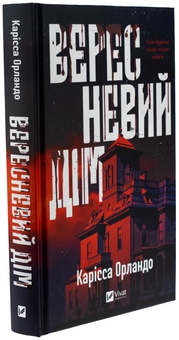 Бумажная книга «Вересневий дім », автор Карисса Орландо - фото №3 - миниатюра