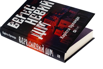 Бумажная книга «Вересневий дім », автор Карисса Орландо - фото №4 - миниатюра