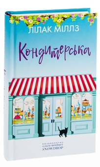 Бумажная книга «Кондитерська», автор Лилак Милс - фото №3 - миниатюра