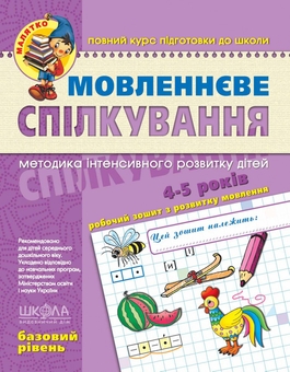 Паперова книга «Мовленнєве спілкування. Базовий рівень» - фото №1 - мініатюра