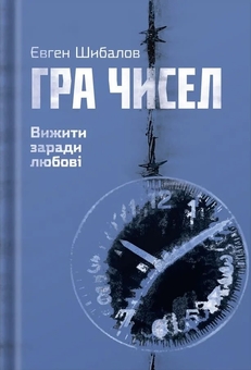 Бумажная книга «Гра чисел. Вижити заради любові», автор Евгений Шибалов - фото №1 - миниатюра