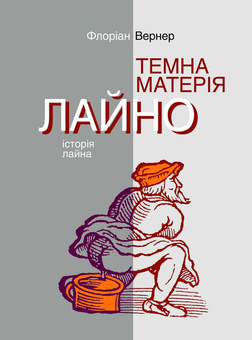 Бумажная «Темна матерія. Лайно. Історія лайна», автора Флоріан Вернер– фото №1