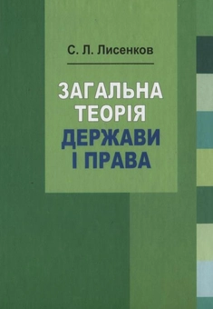 Паперова книга «Загальна теорія держави і права», автор С. Лисенков - фото №1 - мініатюра