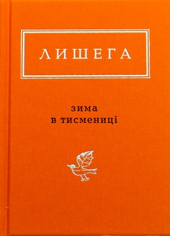 Бумажная книга «Зима в Тисмениці», автор Олег Лишега - фото №1 - миниатюра