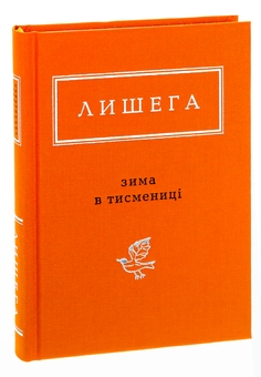 Бумажная книга «Зима в Тисмениці», автор Олег Лишега - фото №4 - миниатюра