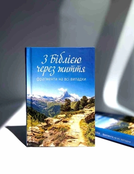 Бумажная книга «З Біблією через життя. Фрагменти на всі випадки» - фото №2 - миниатюра