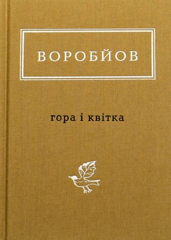 Бумажная книга «Гора і квітка», автор Николай Воробьев - фото №1 - миниатюра