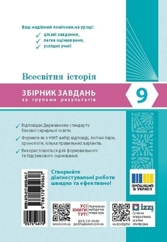 Бумажная книга «Всесвітня історія. 9 клас. Збірник завдань за групами результатів», автор Юлия Глуходедова - фото №2 - миниатюра