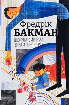Бумажная книга «Що мій син має знати про світ», автор Фредрик Бакман - фото №1 - миниатюра