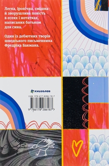 Бумажная книга «Що мій син має знати про світ», автор Фредрик Бакман - фото №2 - миниатюра