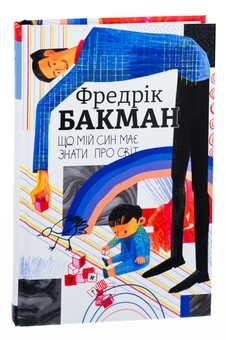 Бумажная книга «Що мій син має знати про світ», автор Фредрик Бакман - фото №3 - миниатюра