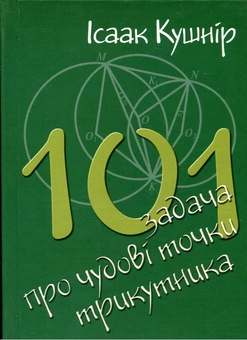 Паперова книга «101 задача про чудові точки трикутника», автор Ісаак Кушнір - фото №2 - мініатюра