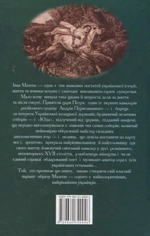 Бумажная книга «Мазепа», автор Денис Журавлев - фото №3 - миниатюра