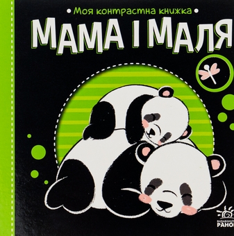 Паперова книга «Моя контрастна книжка. Мама і маля», автор Ірина Лукашева - фото №2 - мініатюра