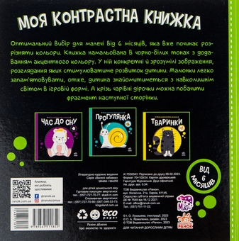 Паперова книга «Моя контрастна книжка. Мама і маля», автор Ірина Лукашева - фото №3 - мініатюра