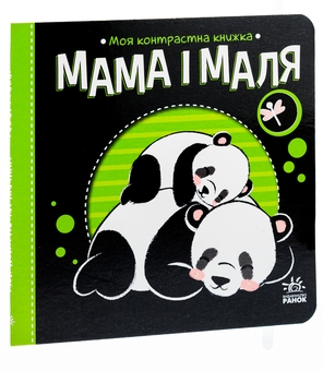Паперова книга «Моя контрастна книжка. Мама і маля», автор Ірина Лукашева - фото №4 - мініатюра