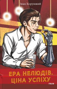 Паперова книга «Ера нелюдів. Ціна успіху», автор Іван Хорунжий - фото №1 - мініатюра