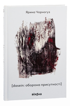 Бумажная книга «[dasein: оборона присутності]», автор Ярина Черногуз - фото №3 - миниатюра