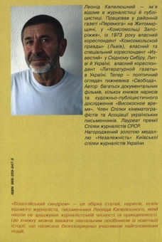 Бумажная книга «Візантійський синдром. Постімперські хроніки України в 100 000 слів», автор Леонид Капелюшный - фото №3 - миниатюра