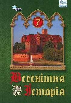 Бумажная книга «Всесвітня Історія. 7 клас. Підручник», авторов Игорь Щупак, Ирина Пискарева, Елена Бурлака, Александр Желиба - фото №1 - миниатюра