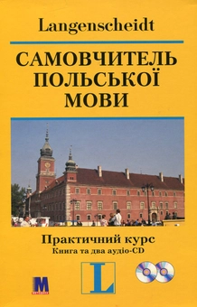 Бумажная книга «Самовчитель польської мови. Практичний курс (+ 2 аудіо-CD)», авторов Гражина Левицкая, Роман Левицкий - фото №2 - миниатюра