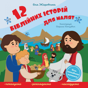 Бумажная книга «12 біблійних історій для малят», автор Ольга Жаровская - фото №1 - миниатюра
