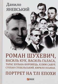 Бумажная книга «Роман Шухевич, Василь Кук, Василь Галаса, Тарас Бульба-Боровець, Клим Савур, Степан Стебельський, Кирило Осьмак. Портрет на тлі епохи», автор Даниил Яневский - фото №1 - миниатюра